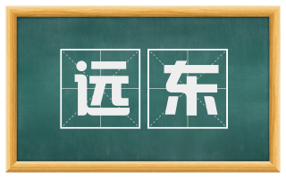 远东