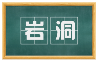 岩洞