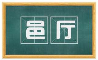邑厅