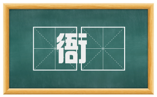 衙蠧