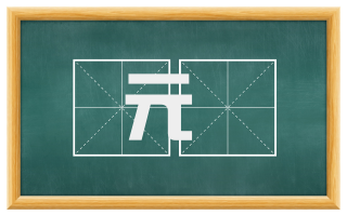 元憞