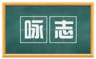 咏志
