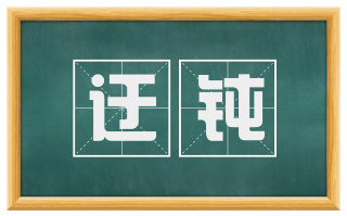 迂钝