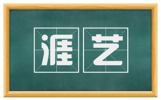 涯艺