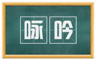 咏吟