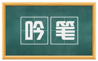 吟笔