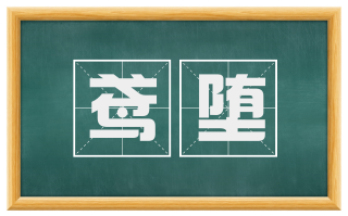 鸢堕