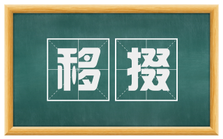 移掇