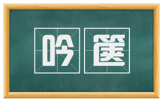 吟箧