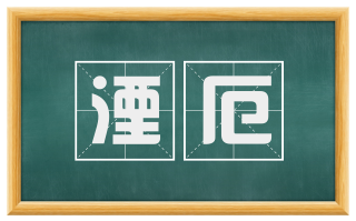 湮厄