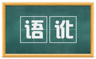 语讹