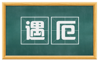 遇厄