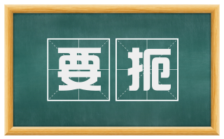 要扼