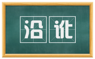 沿讹
