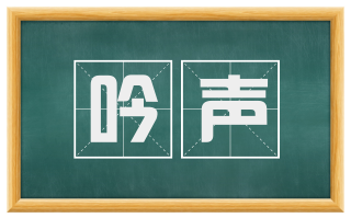 吟声