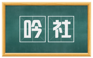 吟社