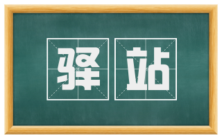 驿站