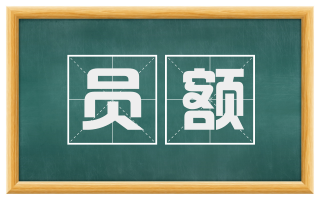 员额