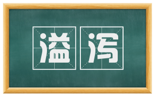 溢泻