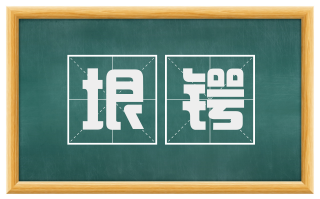 垠锷