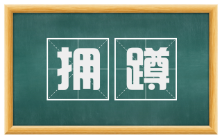 拥蹲