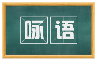 咏语