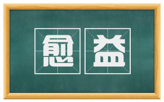 愈益