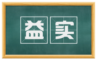 益实