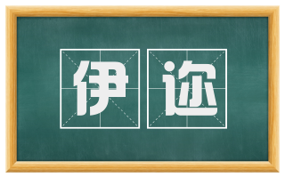 伊迩