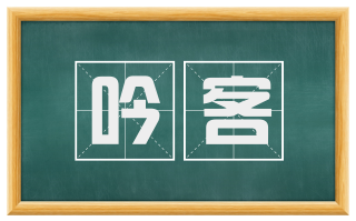 吟客