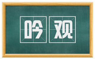 吟观