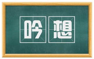 吟想