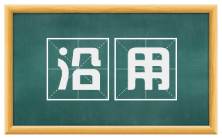 沿用
