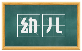 幼儿