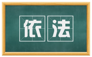 依法