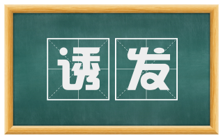 诱发