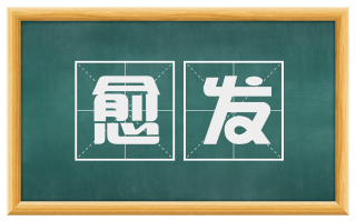 愈发