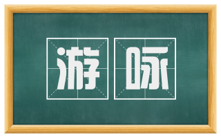 游咏