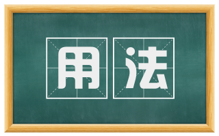 用法