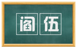 阎伍