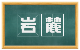 岩麓