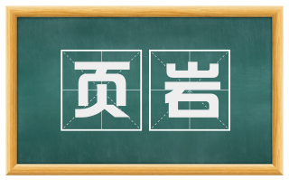 页岩