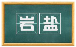 岩盐