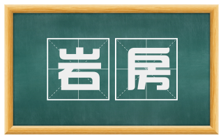 岩房