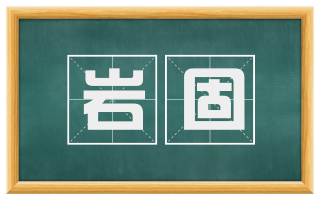 岩固