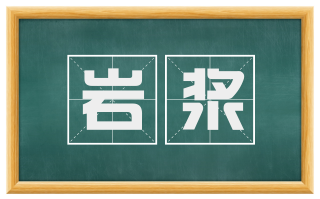 岩浆