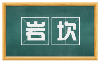 岩坎