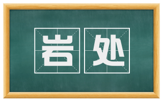 岩处