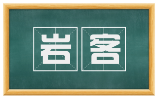 岩客