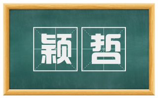 颖哲